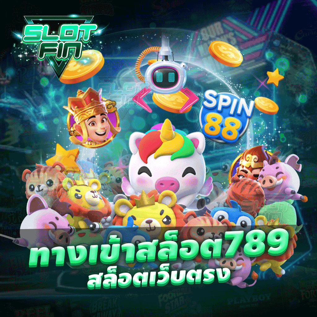 ทาง เข้า สล็อต 789 สล็อตเว็บตรง สมัครง่าย ไม่มีขั้นต่ำ