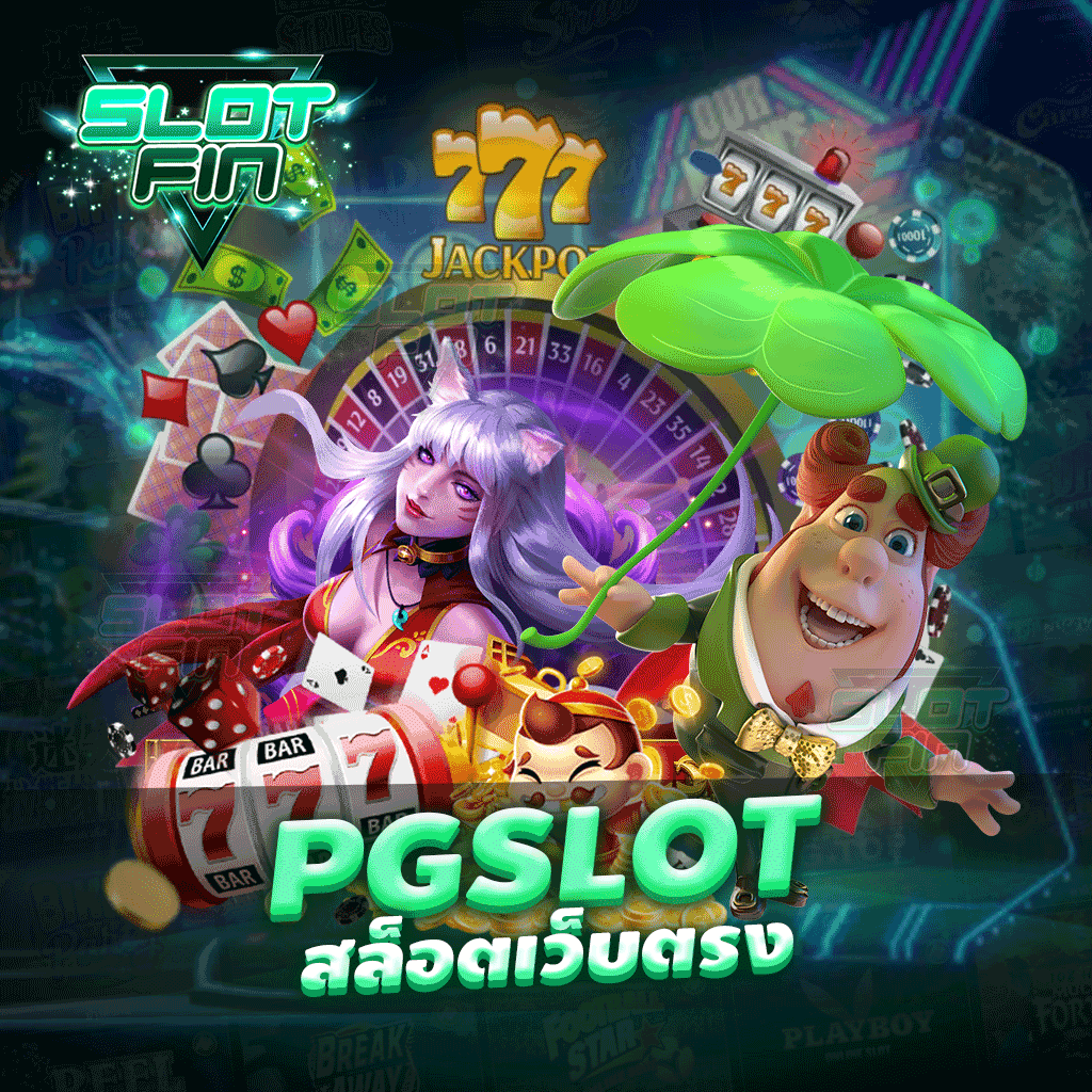 pgslot สล็อตเว็บตรง เล่นง่าย ได้ไว ทันใจ