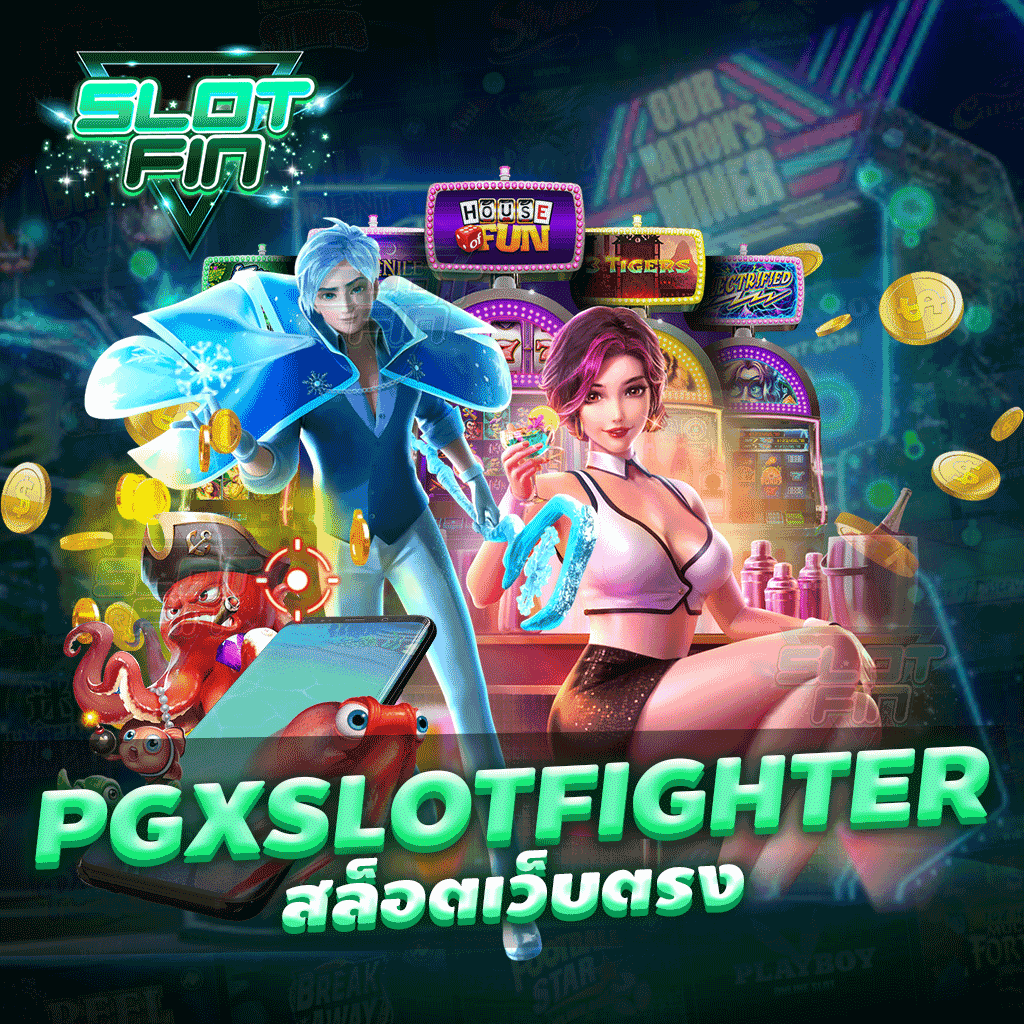 pgx slot fighter สล็อตเว็บตรง เล่นง่าย แตกกระจาย รวยทันใจ