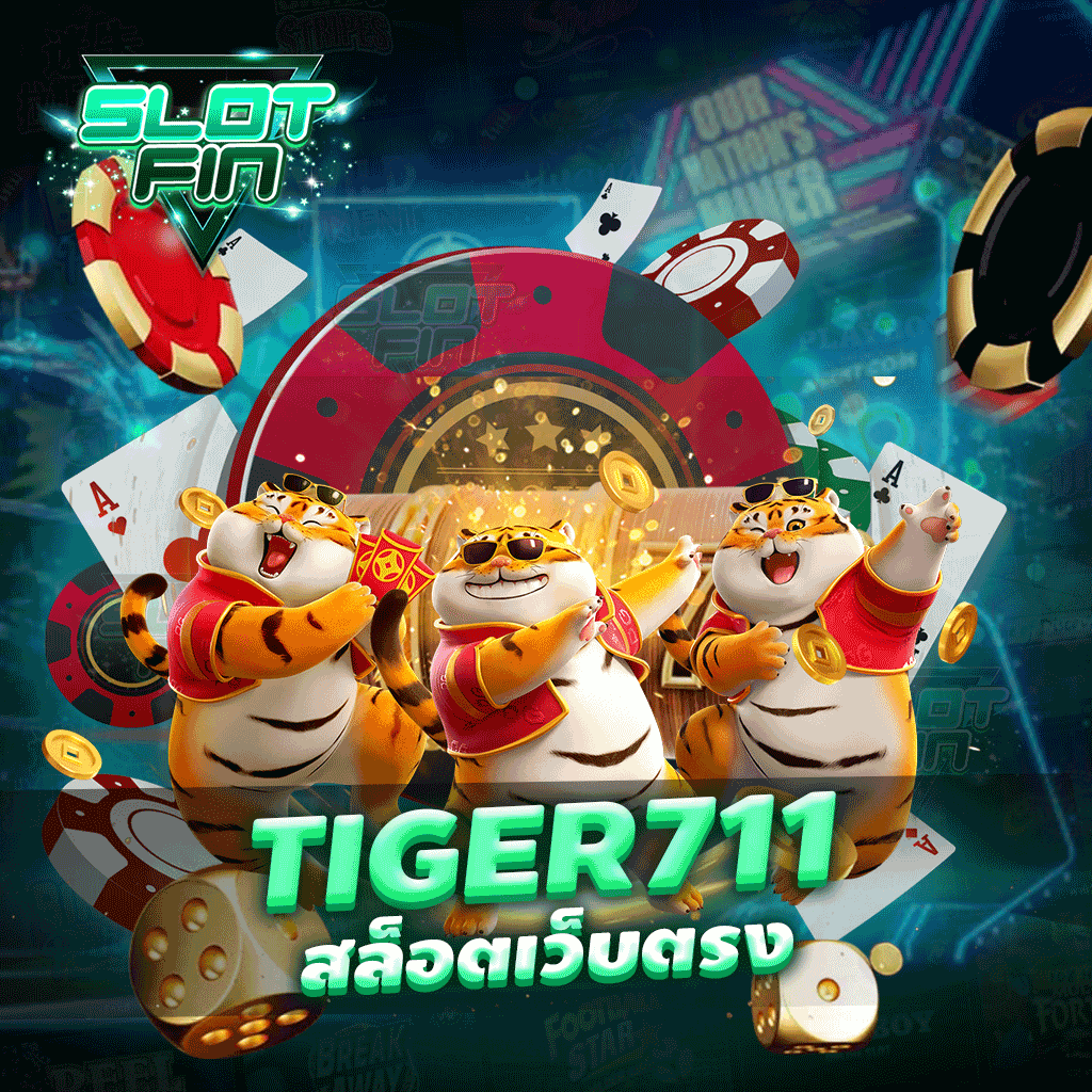 tiger711 สล็อตเว็บตรง เว็บสล็อตยอดนิยม เว็บตรง ไม่ผ่านเอเย่นต์