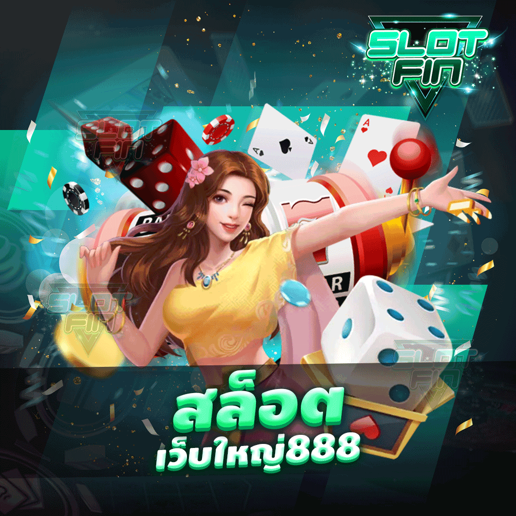 สล็อตเว็บใหญ่ 888 เล่นได้เพลิดเพลินไปกับเว็บเรา