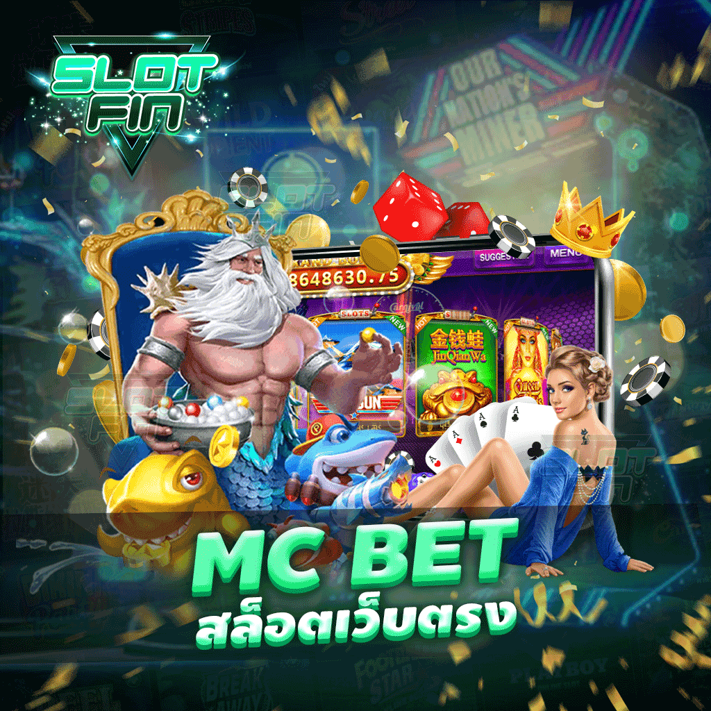 mc bet สล็อตเว็บตรง ไม่มีขั้นต่ำ แถมโบนัส