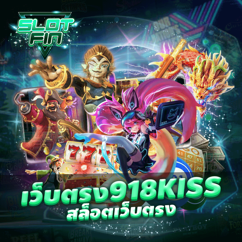 เว็บ ตรง 918kiss สล็อตเว็บตรง แหล่งรวมเกม การเล่นเกมทำเงินได้จริง