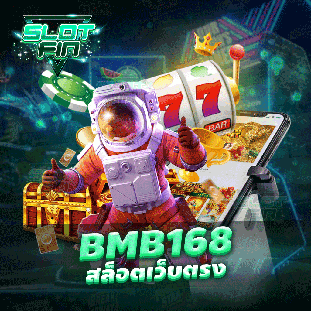 bmb168 สล็อตเว็บตรง เล่นง่ายแบบนี้ไม่มีที่ไหนให้เห็น