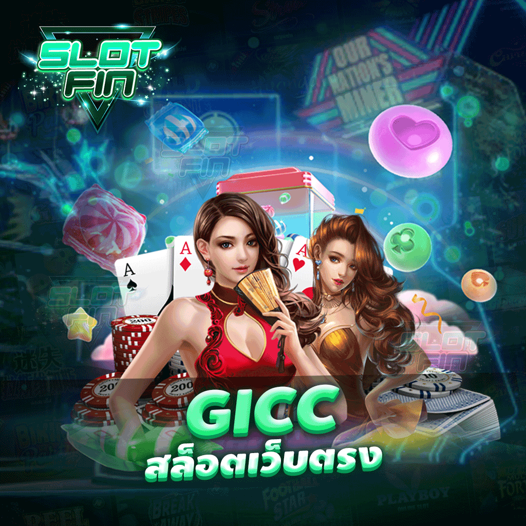 gicc สล็อตเว็บตรง  เล่นง่าย ได้ชัวร์