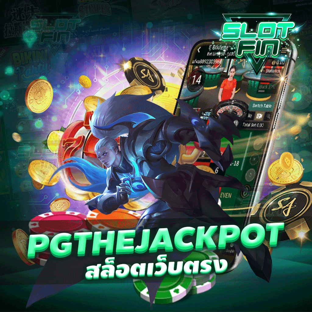 pg the jackpot สล็อตเว็บตรง เล่นสนุก ไม่มีเบื่อ เกมมีให้เลือกมากมาย