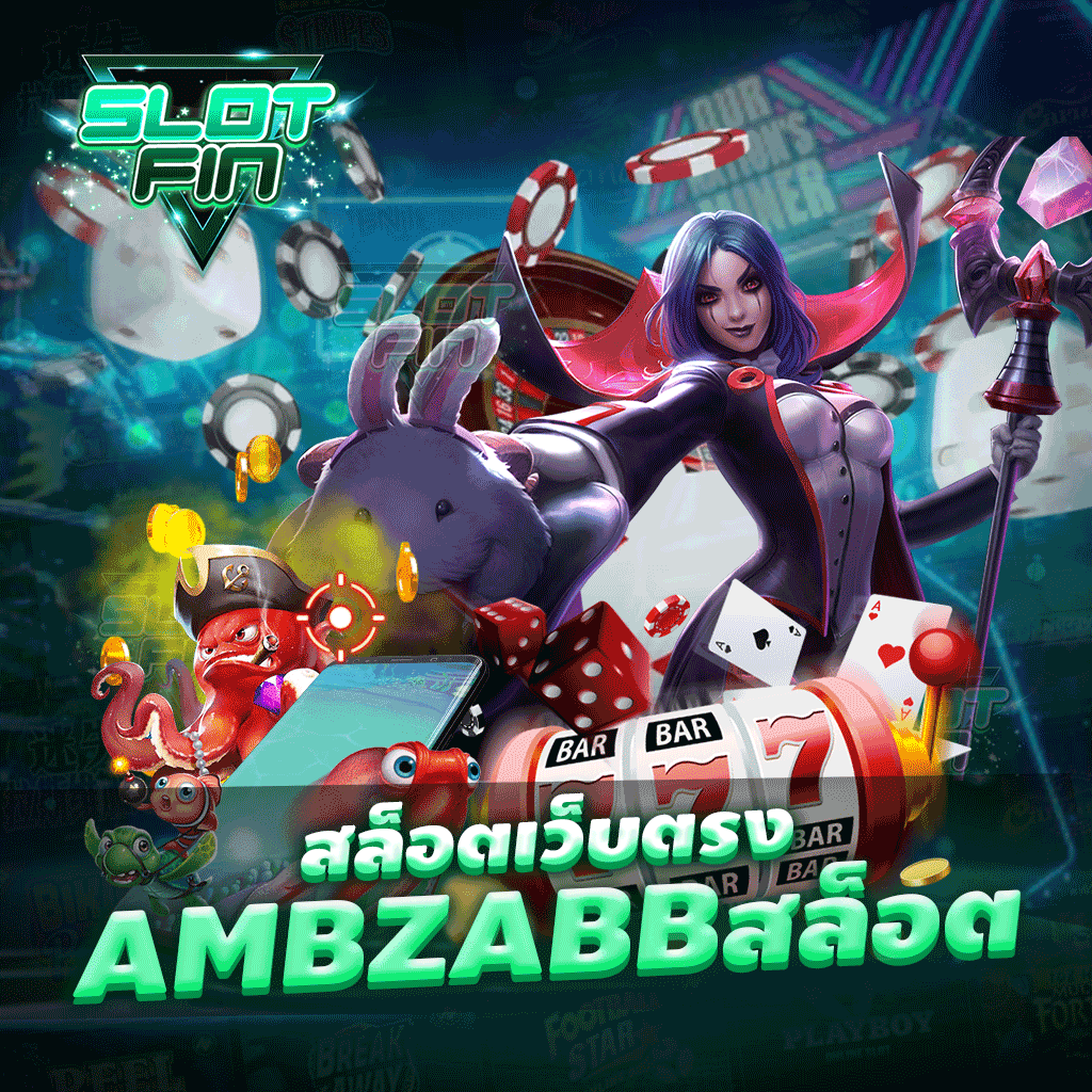 สล็อตเว็บตรง ambzabb สล็อต เกมสล็อตเกมทำเงินแตกง่าย จ่ายหนัก