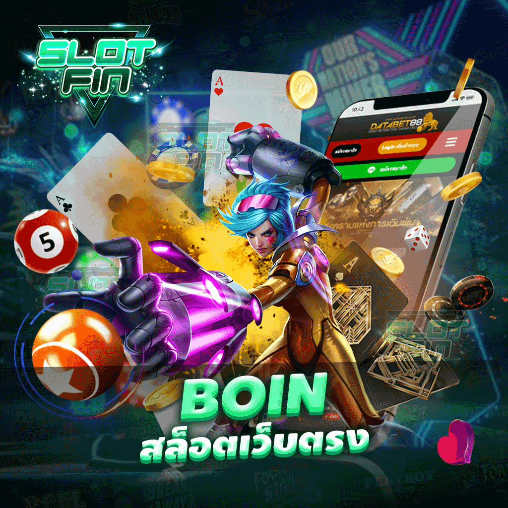 boin สล็อตเว็บตรง เว็บรวมเกมการเล่นมากมายในเว็บเดียว