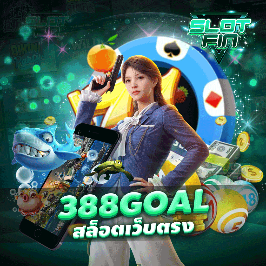 388goal สล็อตเว็บตรง เว็บตรง ปลอดภัย ระบบมีคุณภาพ ไม่ผ่านเอเย่นต์