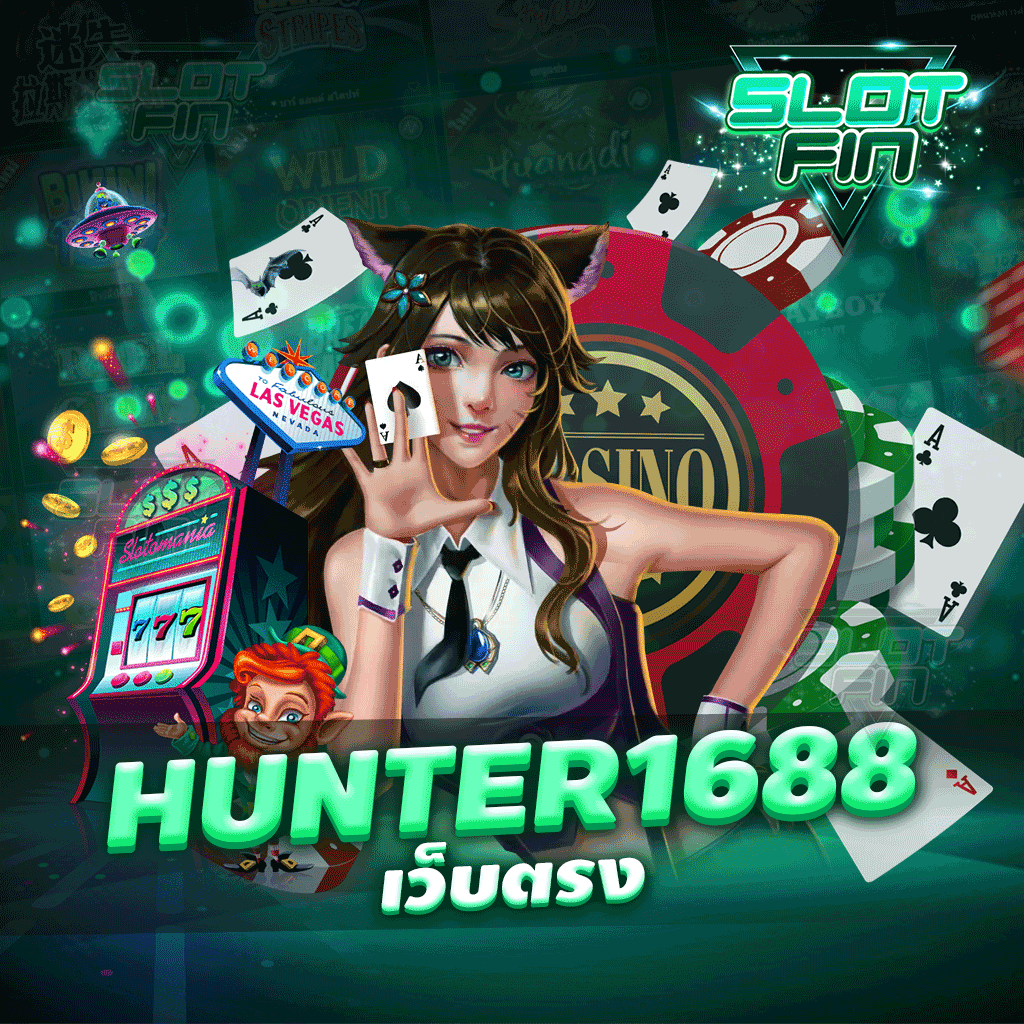 hunter1688 เว็บ ตรง เว็บเดิมพันที่ใครต่อใครก็ต้องลองเล่น