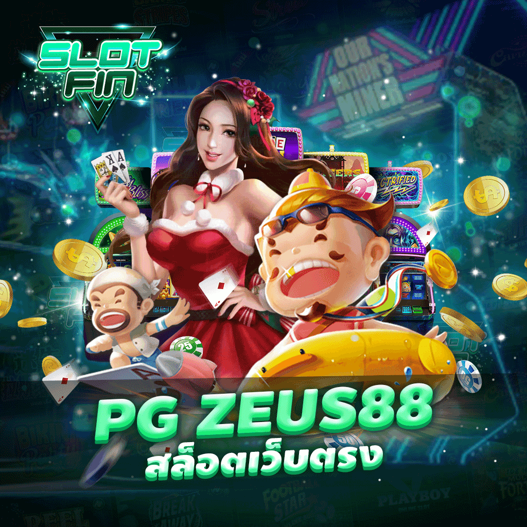 pg zeus88 สล็อตเว็บตรง เล่นสนุกไม่มีวันเบื่อมีเกมมากมายให้เลือกเล่น