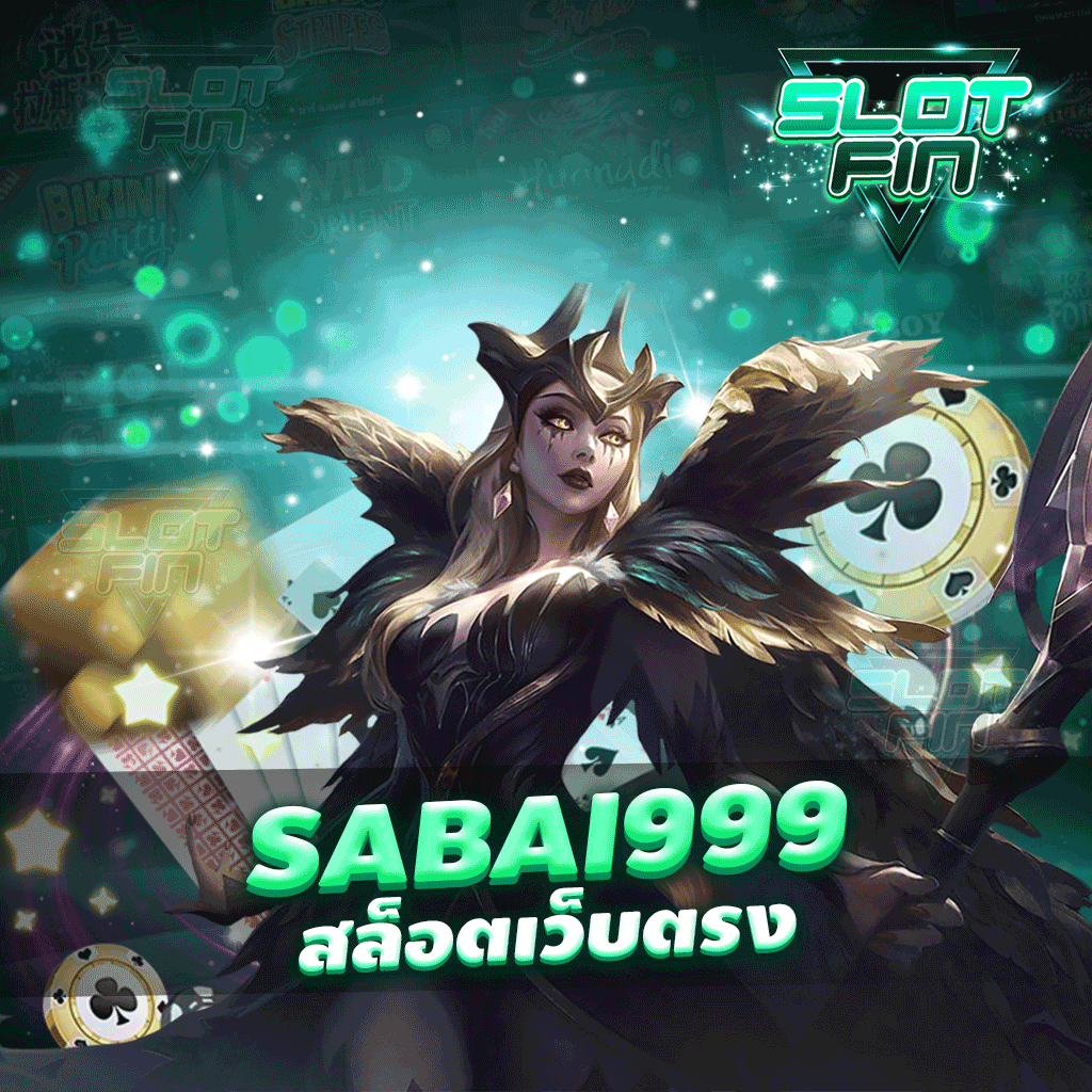 sabai999 สล็อตเว็บตรง เล่นง่าย แจกจริง ไม่มีบิดหนี