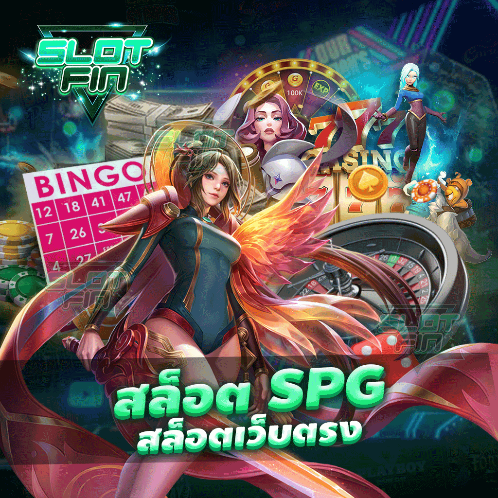 สล็อต spg สล็อตเว็บตรง รวมเกมทุกค่ายไว้ที่นี่แล้วก่อนใคร