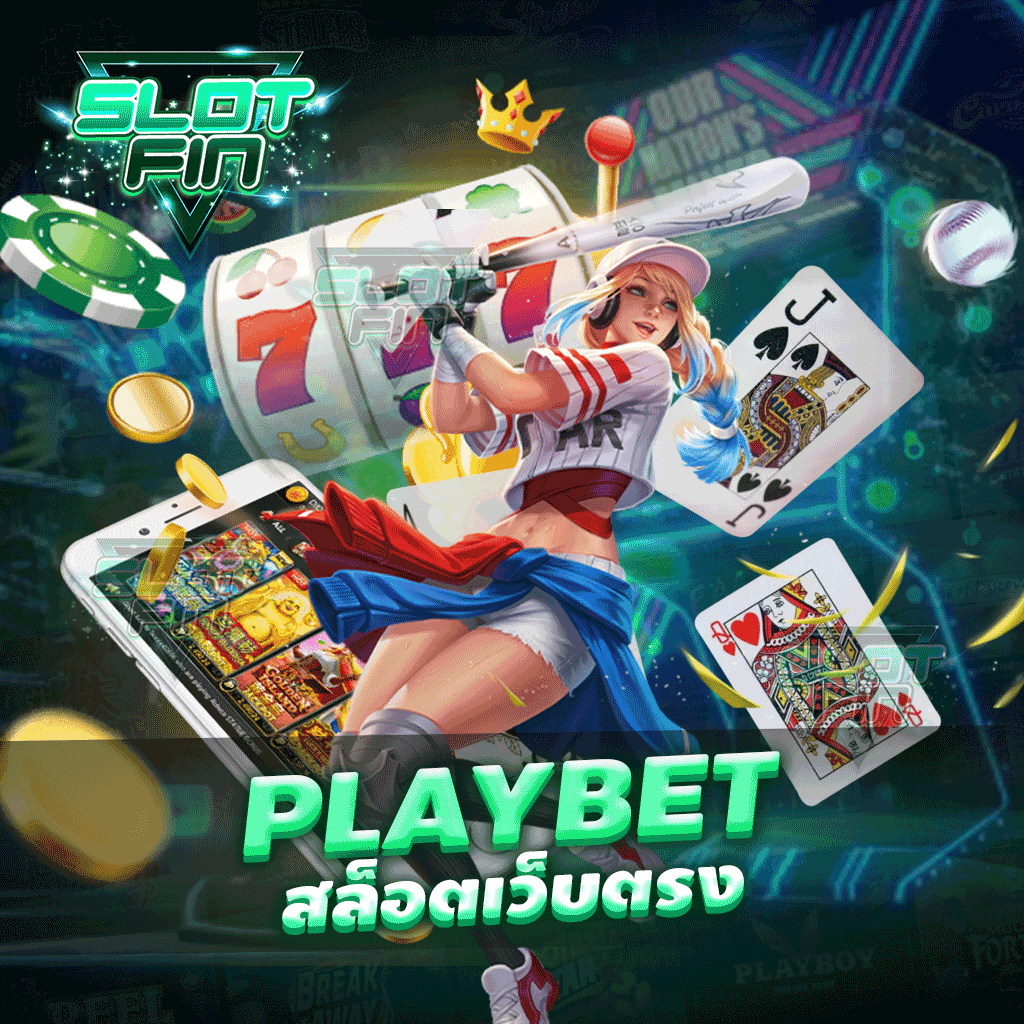 playbet สล็อตเว็บตรง แตกจริง หมดห่วงเรื่องเงินทอง