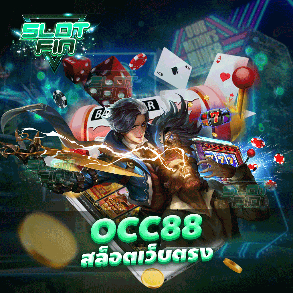 occ88 สล็อตเว็บตรง เล่นสนุก ครบทุกเกม สล็อตเว็บแท้ 100%