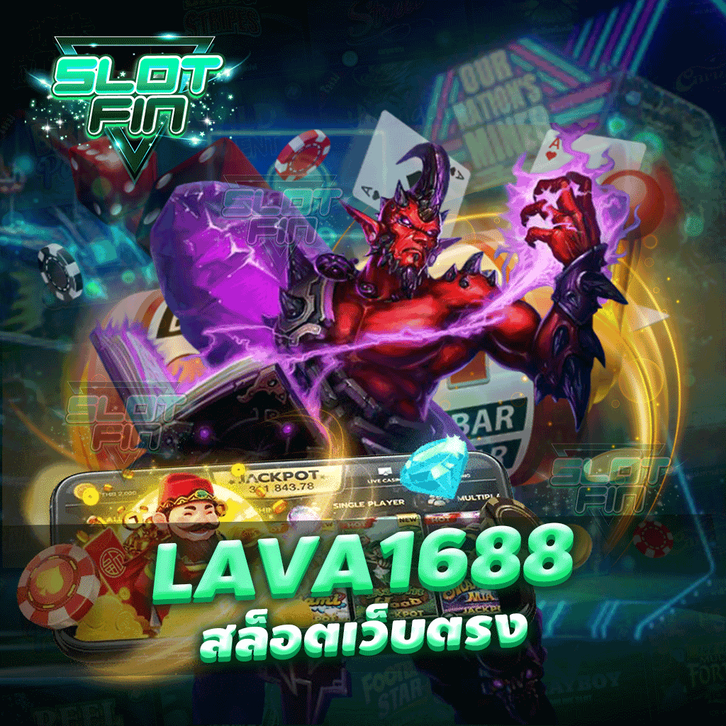 lava1688 สล็อตเว็บตรง เล่นง่าย ได้ไวไม่เสียเวลา