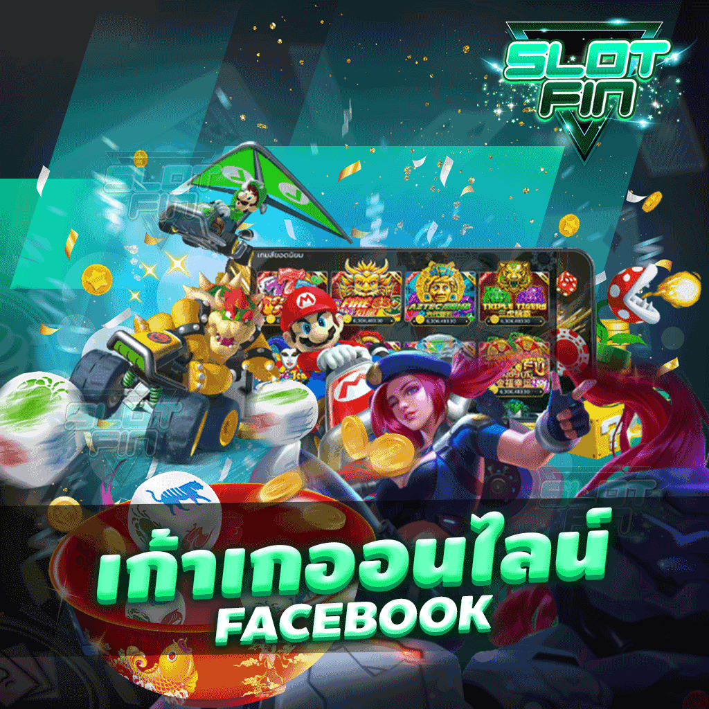 เก้าเกออนไลน์ facebook ทำเงินที่เราได้เลยง่าย ๆ