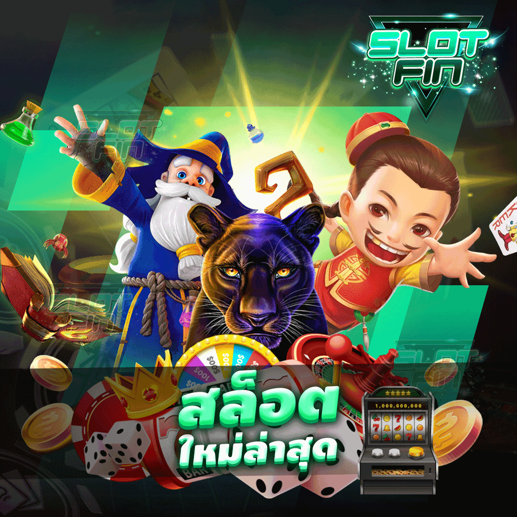 สล็อตใหม่ล่าสุด เว็บเกมทำเงินสนุกกันได้จริงใช้งานได้ไม่ยาก