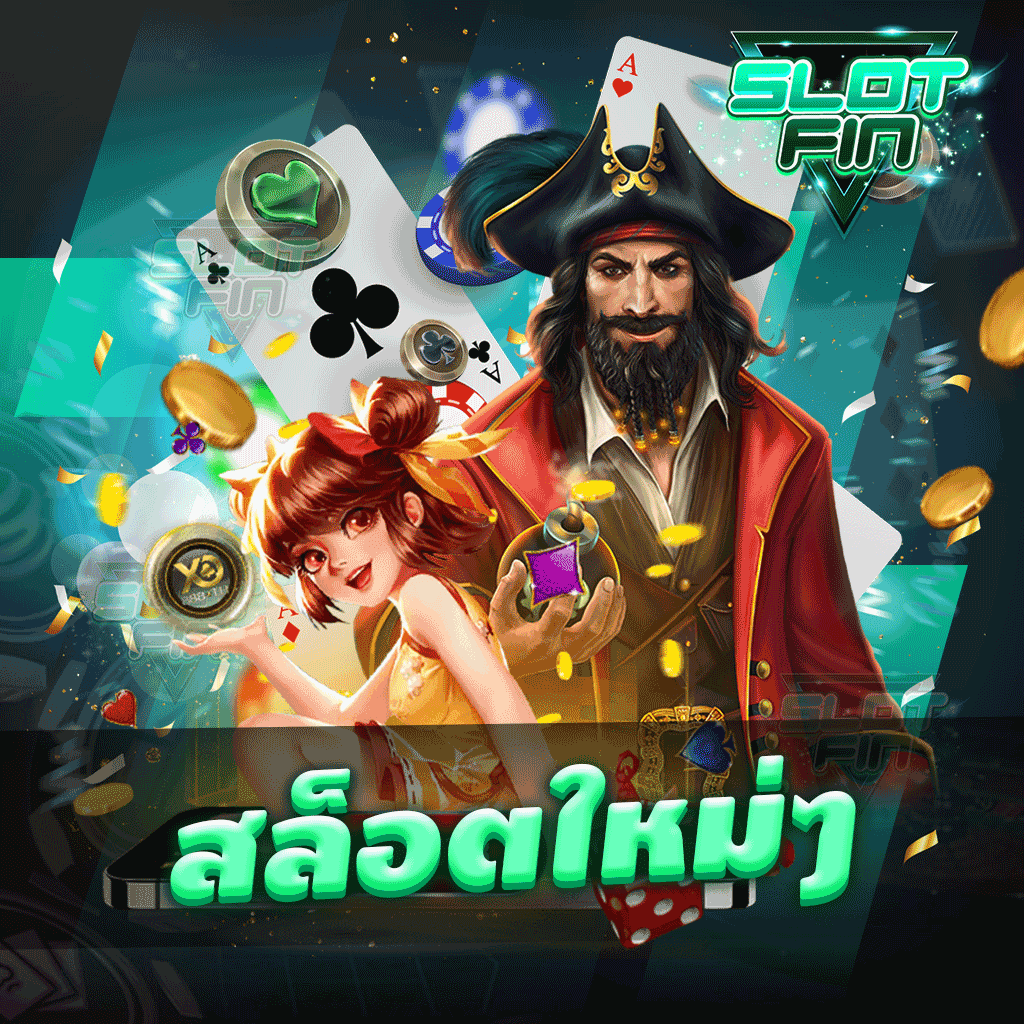 สล็อตใหม่ ๆ เว็บเกมทำกำไรที่ให้ท่านสนุกได้ทุกที่ทุกเวลา