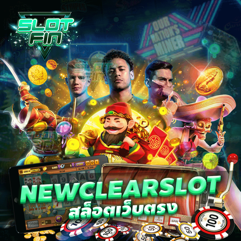 newclear slot สล็อตเว็บตรง เว็บเกมสล็อตที่ยอดนิยมในตอนนี้