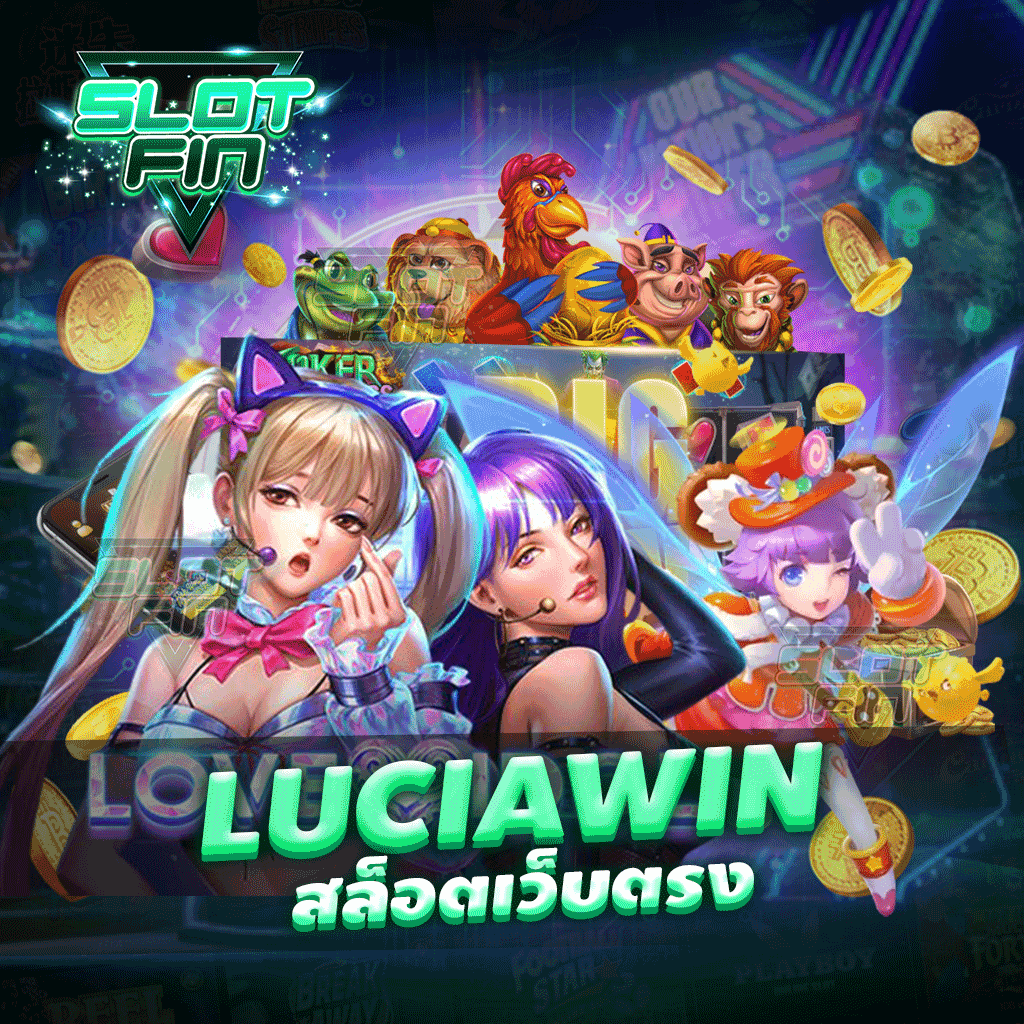 luciawin สล็อตเว็บตรง เว็บเกมสล็อตทำเงิน สุดมัน