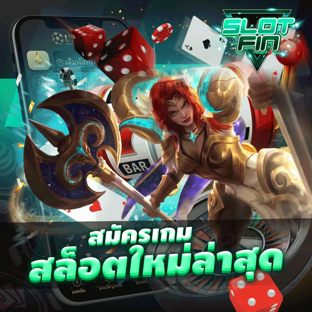 สมัคร เกมสล็อตใหม่ล่าสุด เล่นเกมที่เว็บเราสนุกทำเงินได้ง่ายไม่มีเบื่อเลย