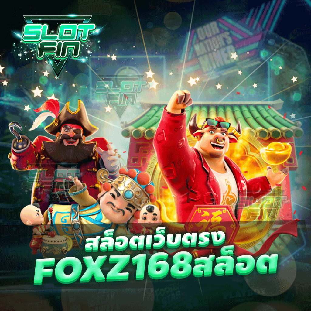 สล็อตเว็บตรง foxz168 สล็อต บริการ ครบ จบในเว็บเดียว