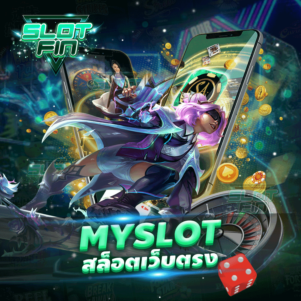 myslot สล็อตเว็บตรง เกมเดิมพันสุดฮิตติดกระแส