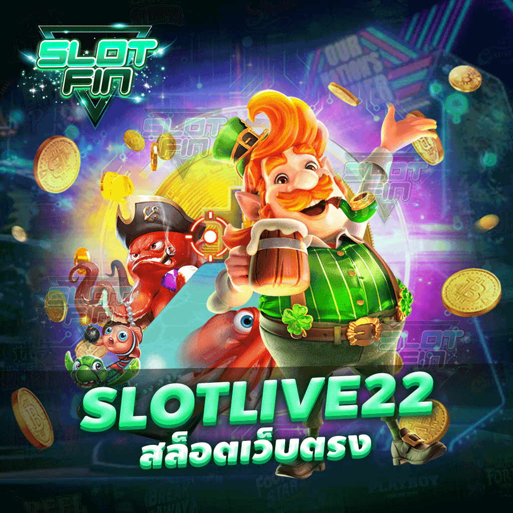 slot live22 สล็อตเว็บตรง เล่นได้ไม่มีขั้นต่ำ