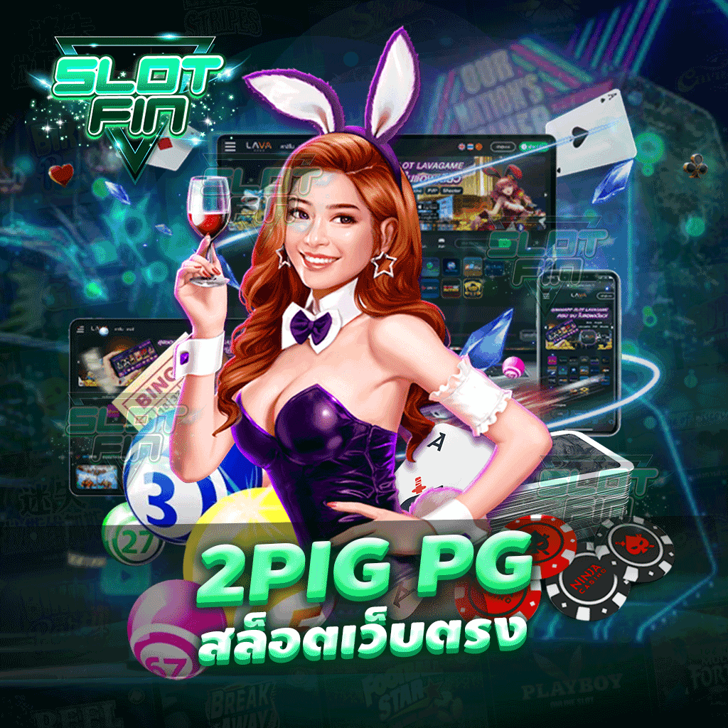 2pig pg สล็อตเว็บตรง มีอัตราการจ่ายเงินที่สูง โบนัสฟรี ๆ มากมาย