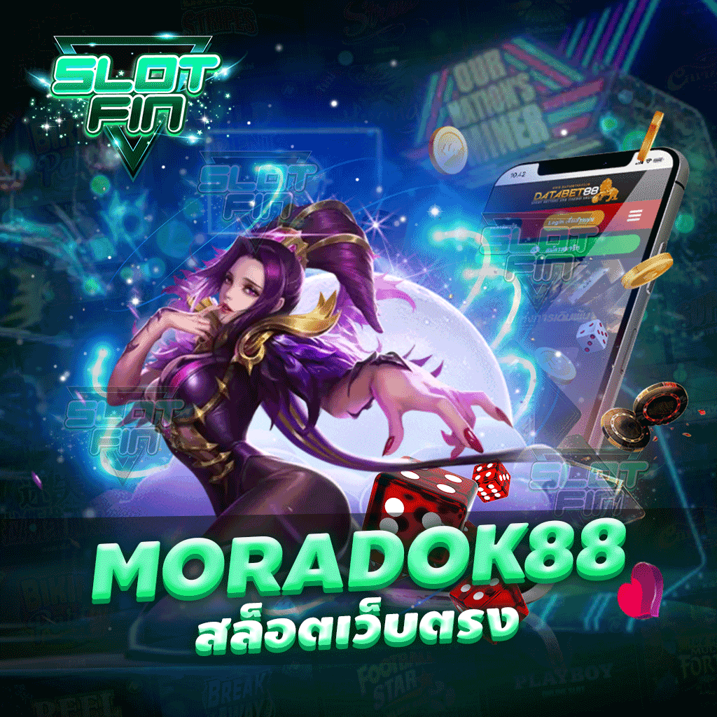 moradok88 สล็อตเว็บตรง มีอัตราการจ่ายเงินรางวัลสูง