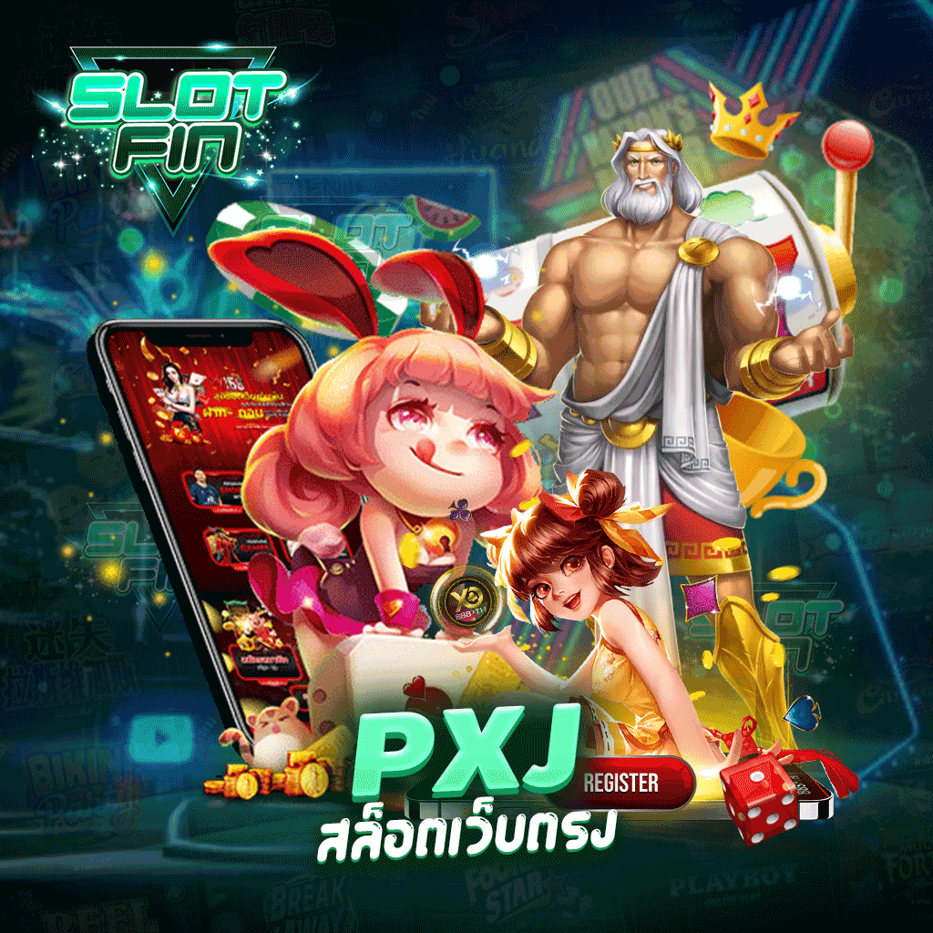 pxj สล็อตเว็บตรง เว็บไซต์รวมเกมสล็อตแตกง่าย