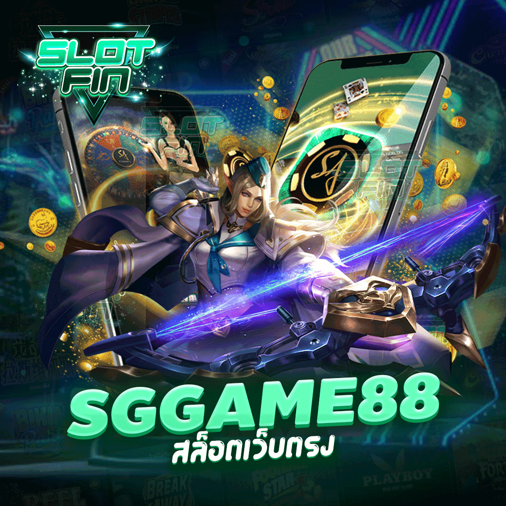 sggame88 สล็อตเว็บตรง รวมเกม มากมายให้ท่านได้เล่น