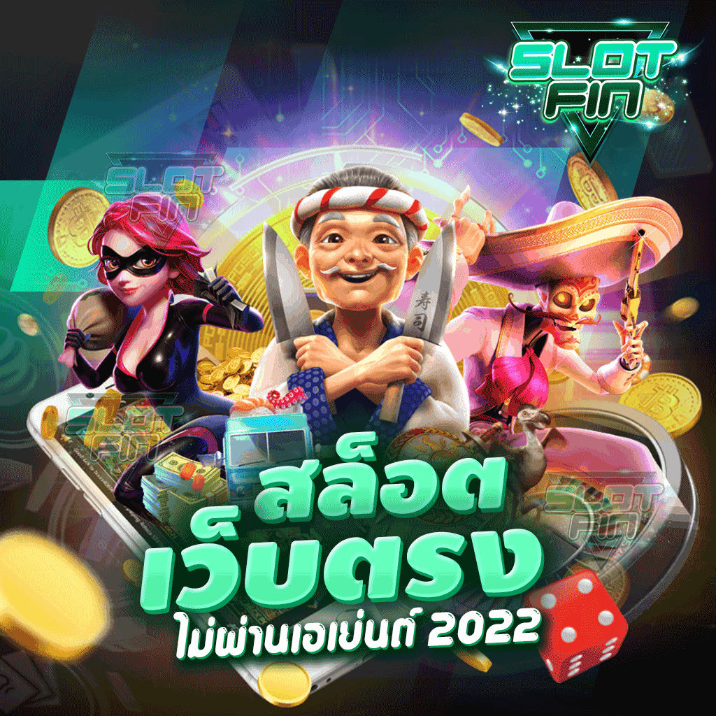 สล็อตเว็บตรงไม่ผ่านเอเย่นต์ 2022 มาเล่นเกมที่เราได้เลย