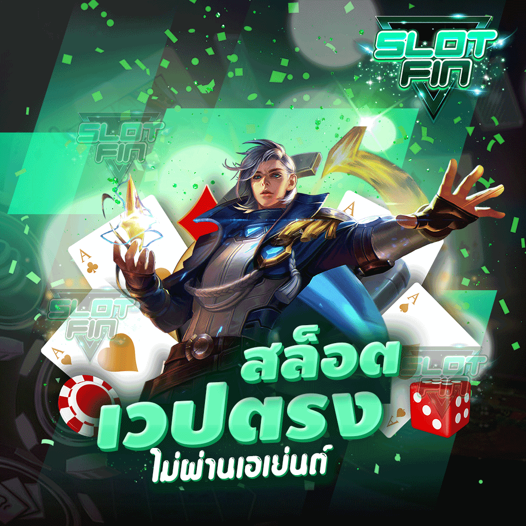 สล็อตเวปตรงไม่ผ่านเอเย่นต์ สนุกใช้งานกันได้เลยไม่ยากเล่นเกมที่เราได้เลยอย่างเพลิดเพลิน