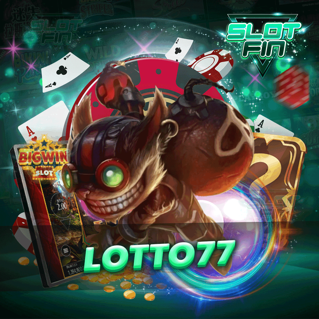 lotto77 ที่มาแรงที่สุดในช่วงเวลานี้ไม่มีใครไม่รู้จักเรา