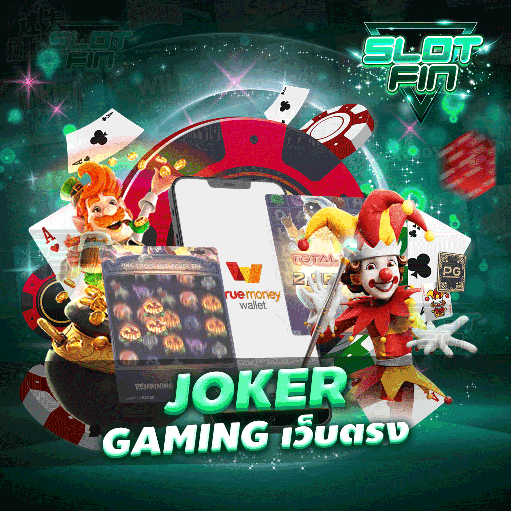 joker gaming เว็บ ตรง สนุกเล่นง่ายเกมทำเงินเพียบ โบนัสแตกเยอะเป็นอย่างมาก