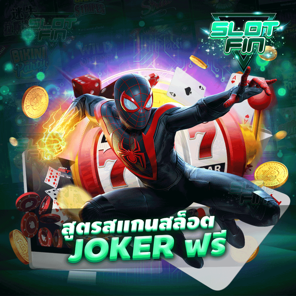 สูตร สแกน สล็อต joker ฟรี เว็บรวมเกมการเล่นมากมายภายในที่เดียว