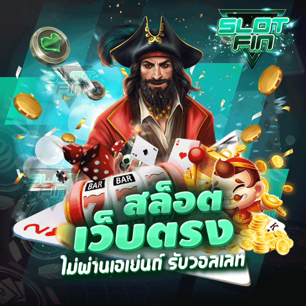 สล็อตเว็บตรงไม่ผ่านเอเย่นต์ รับ วอลเลท เล่นเลยเล่นเกมทำเงินที่เราได้เลยอย่างสะดวกสบายเลย