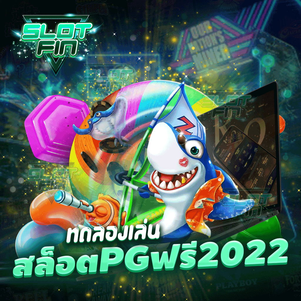 ทดลอง เล่น สล็อต pg ฟรี 2022 เว็บเดิมพันที่รวบรวมเกมสล็อตได้เงินจริง