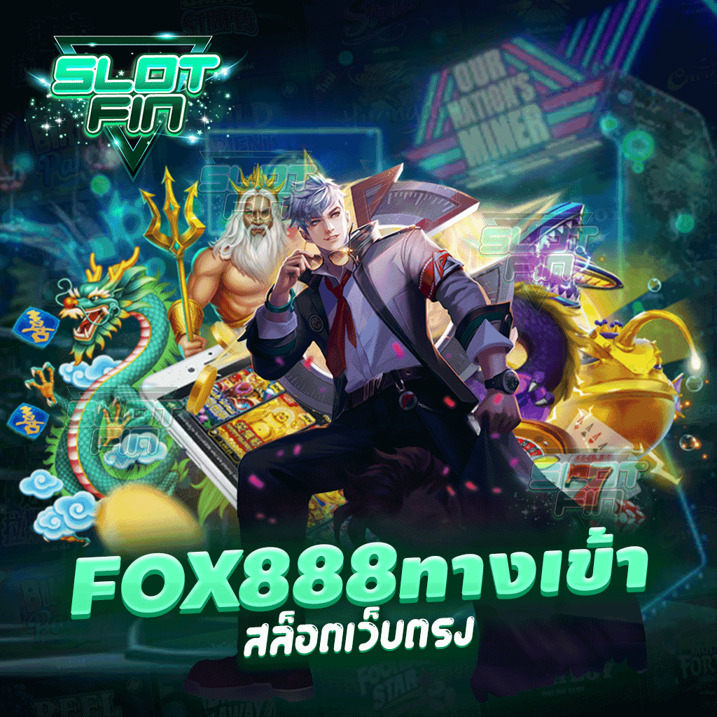 fox888 ทาง เข้า สล็อตเว็บตรง แหล่งรวมเกมการเล่นทำเงินได้จริงครบวงจร