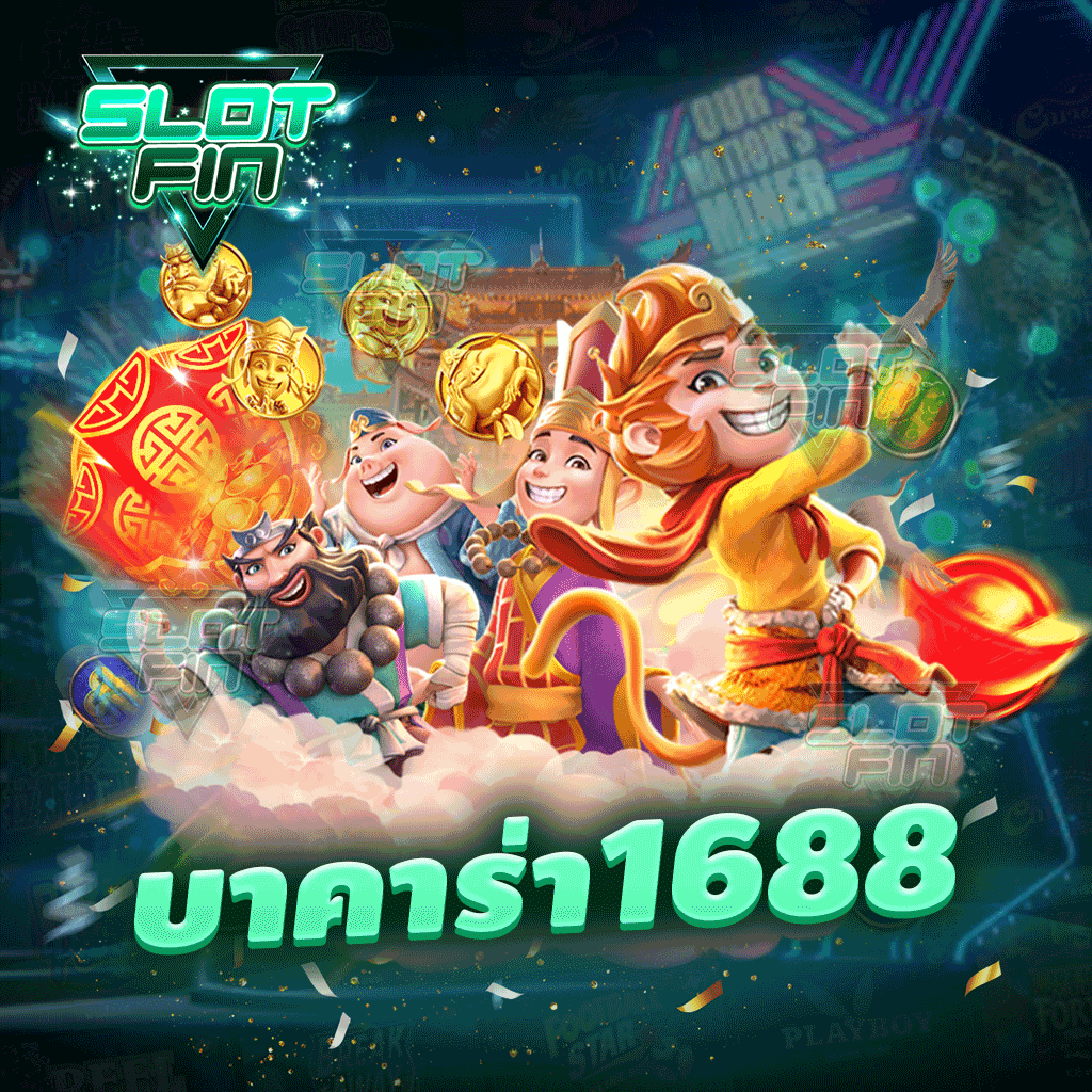 บา คา ร่า 1688 รวมเกมการลงทุนไว้มากมายให้ท่านได้เล่น