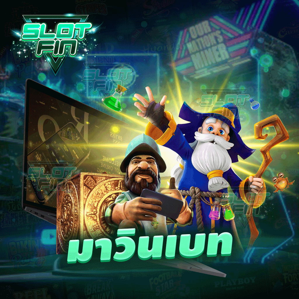 มา วิน เบ ท เว็บไซต์เกมทำเงินครบวงจร ให้บริการตลอด 24 ชม.