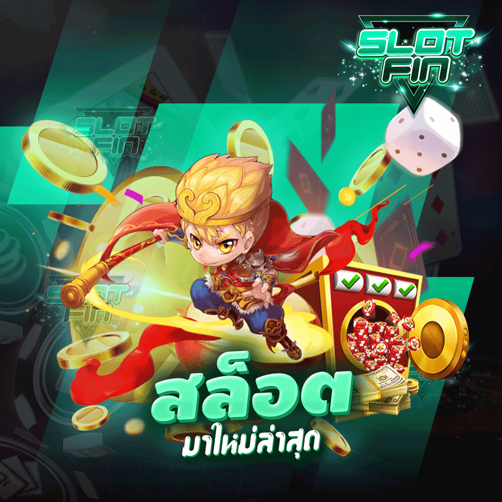 สล็อตมาใหม่ล่าสุด มาเลยเล่นเกมทำเงินกับเรา