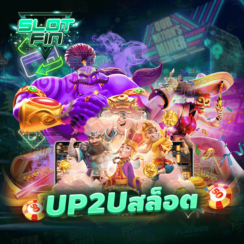 up2u สล็อต แหล่งรวมเกมการเล่นทำเงินได้จริงไม่มีการบิดเบือน