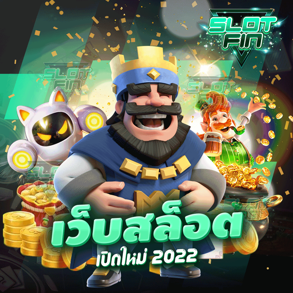 เว็บ สล็อต เปิด ใหม่ 2022 เล่นเกมทำกำไรได้เลยไม่มีพลาดเลย