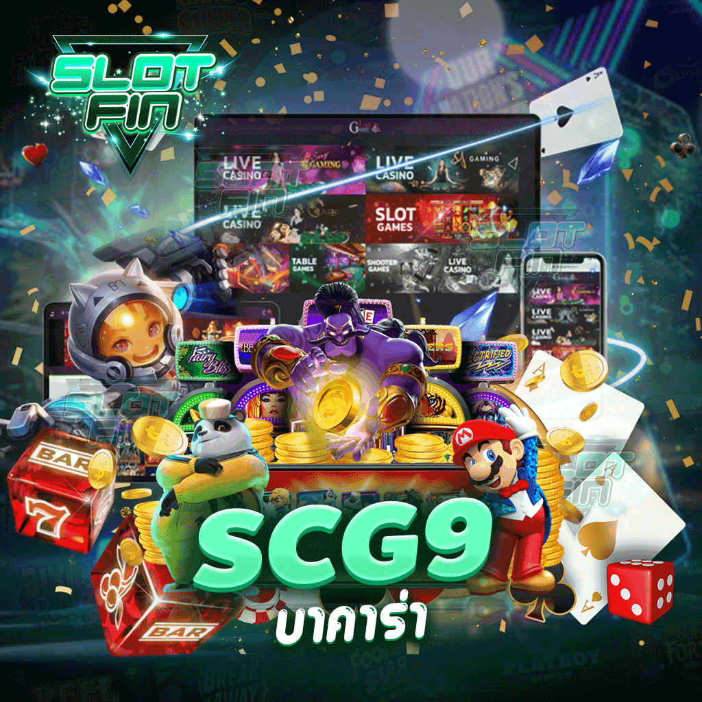 scg9 บา คา ร่า เล่นง่าย จ่ายจริงไม่มีการปิดหนีแน่นอน