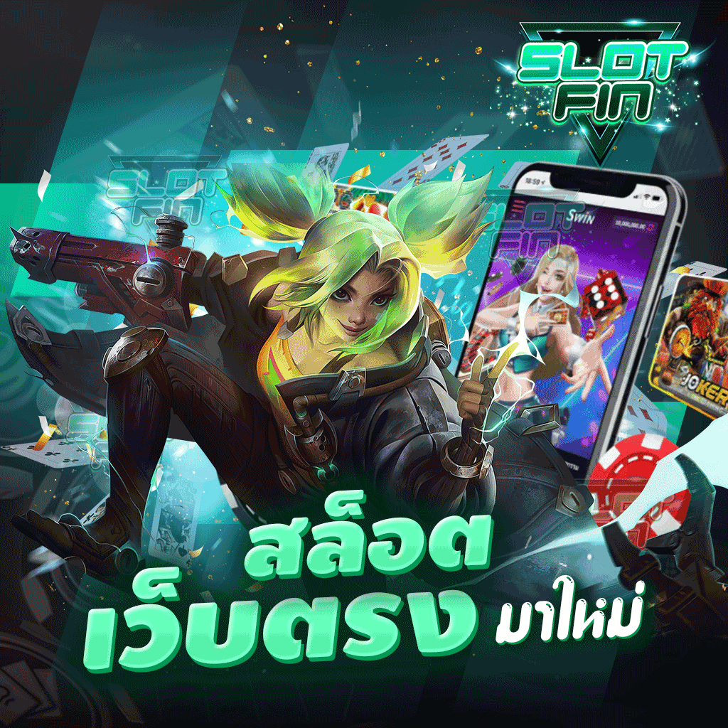 สล็อตเว็บตรง มาใหม่ เล่นเกมทำเงินใช้งานได้สนุกเพลิดเพลิน