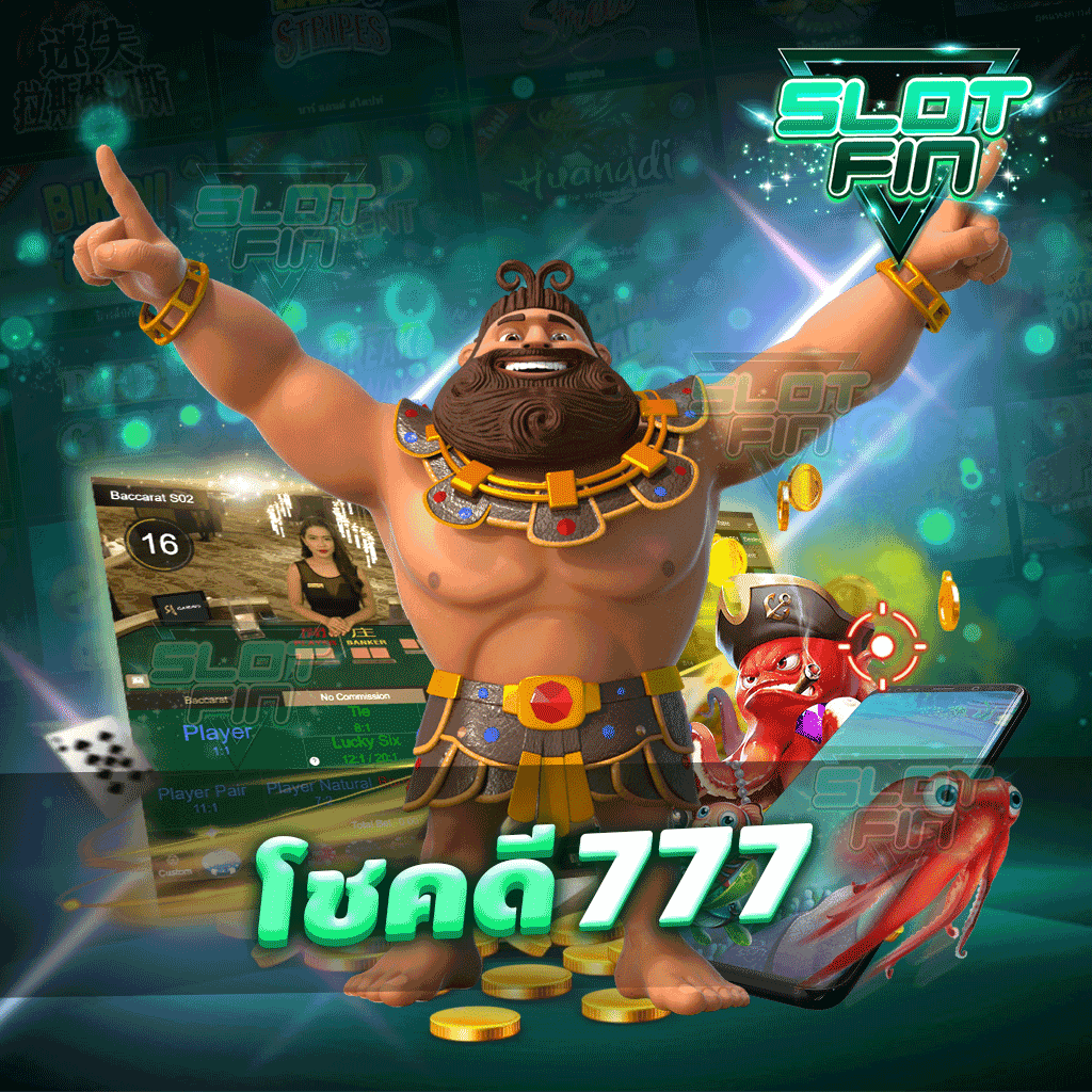 โชค ดี 777 เว็บไซต์เกมทำเงินที่ได้เงินจริง ทำกำไรมากมายเพียงแค่เล่นเกม