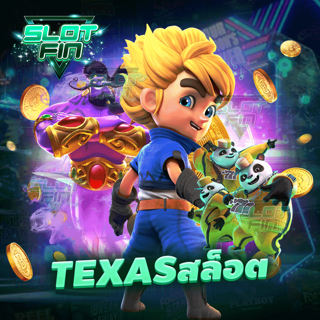 texas สล็อต เว็บสล็อตที่มีแต่ความว่าสนุกสนาน เพลิดเพลินในการเล่นเกม